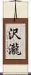沢瀧 Scroll