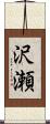 沢瀬 Scroll