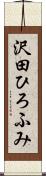 沢田ひろふみ Scroll