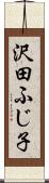 沢田ふじ子 Scroll