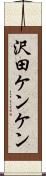 沢田ケンケン Scroll