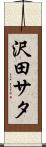 沢田サタ Scroll