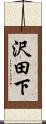 沢田下 Scroll