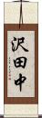 沢田中 Scroll