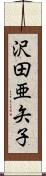 沢田亜矢子 Scroll