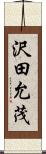 沢田允茂 Scroll