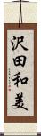沢田和美 Scroll