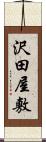 沢田屋敷 Scroll