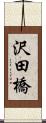 沢田橋 Scroll