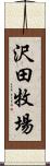 沢田牧場 Scroll