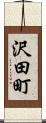 沢田町 Scroll
