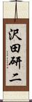 沢田研二 Scroll