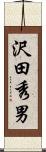 沢田秀男 Scroll
