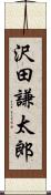 沢田謙太郎 Scroll