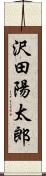 沢田陽太郎 Scroll