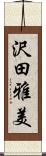 沢田雅美 Scroll