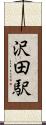 沢田駅 Scroll
