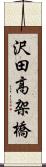 沢田高架橋 Scroll