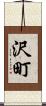 沢町 Scroll