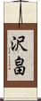 沢畠 Scroll