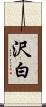 沢白 Scroll