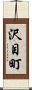 沢目町 Scroll