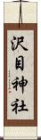 沢目神社 Scroll