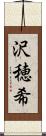 沢穂希 Scroll