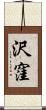 沢窪 Scroll