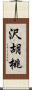 沢胡桃 Scroll