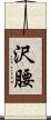 沢腰 Scroll