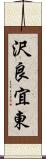 沢良宜東 Scroll