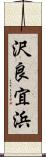 沢良宜浜 Scroll