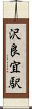 沢良宜駅 Scroll