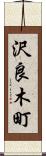 沢良木町 Scroll