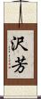 沢芳 Scroll