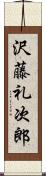 沢藤礼次郎 Scroll