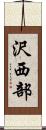 沢西部 Scroll