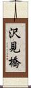 沢見橋 Scroll