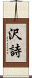 沢詩 Scroll