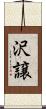 沢譲 Scroll
