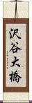 沢谷大橋 Scroll