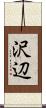 沢辺 Scroll
