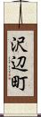 沢辺町 Scroll