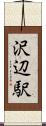 沢辺駅 Scroll