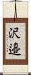 沢邉 Scroll