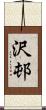 沢邨 Scroll