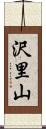 沢里山 Scroll