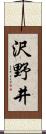 沢野井 Scroll