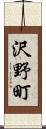 沢野町 Scroll